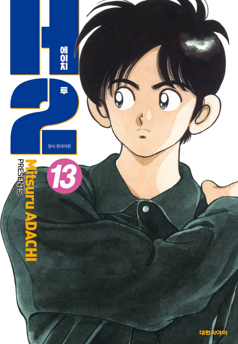 H2 오리지널 13권