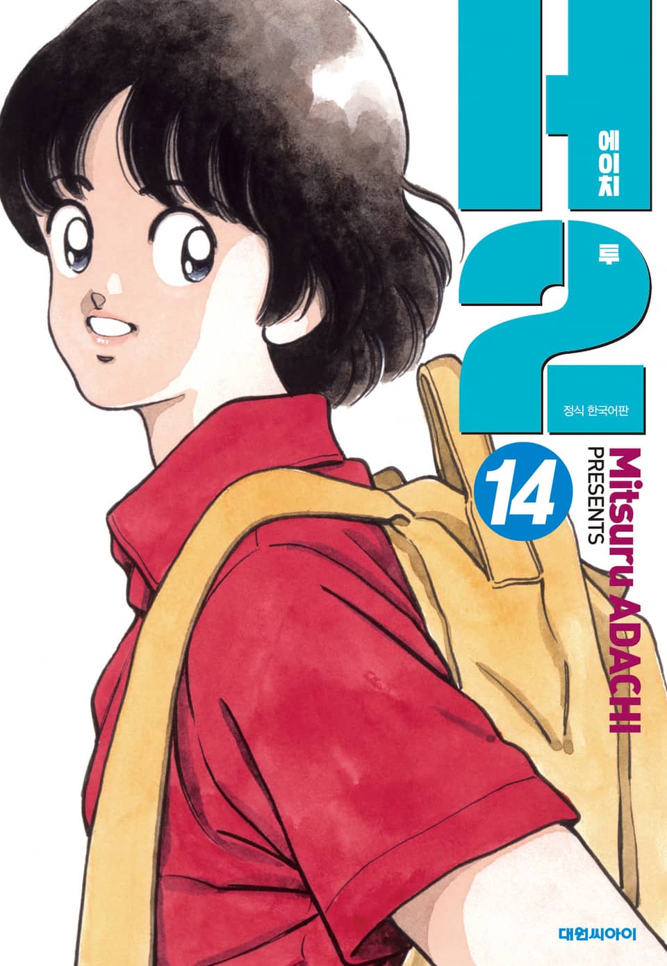 H2 오리지널 14권