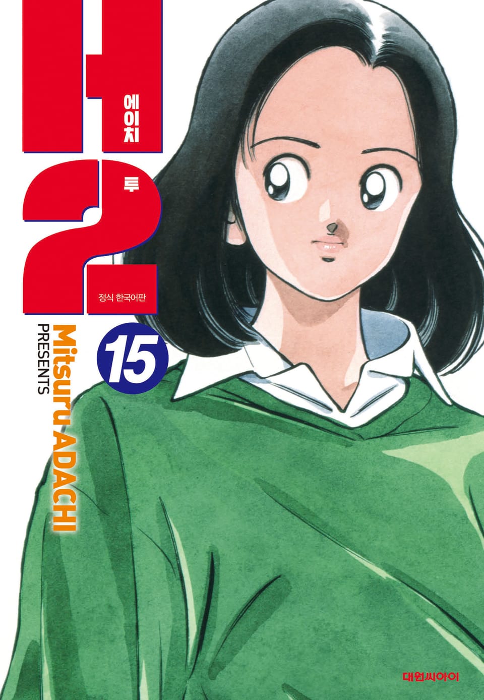 H2 오리지널 15권