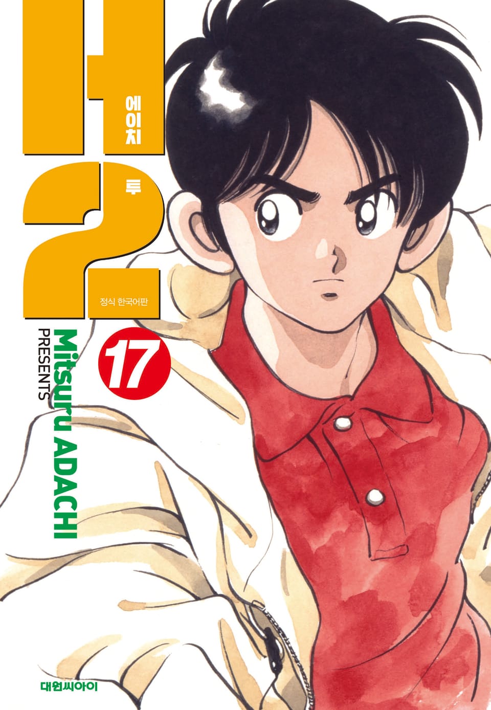 H2 오리지널 17권