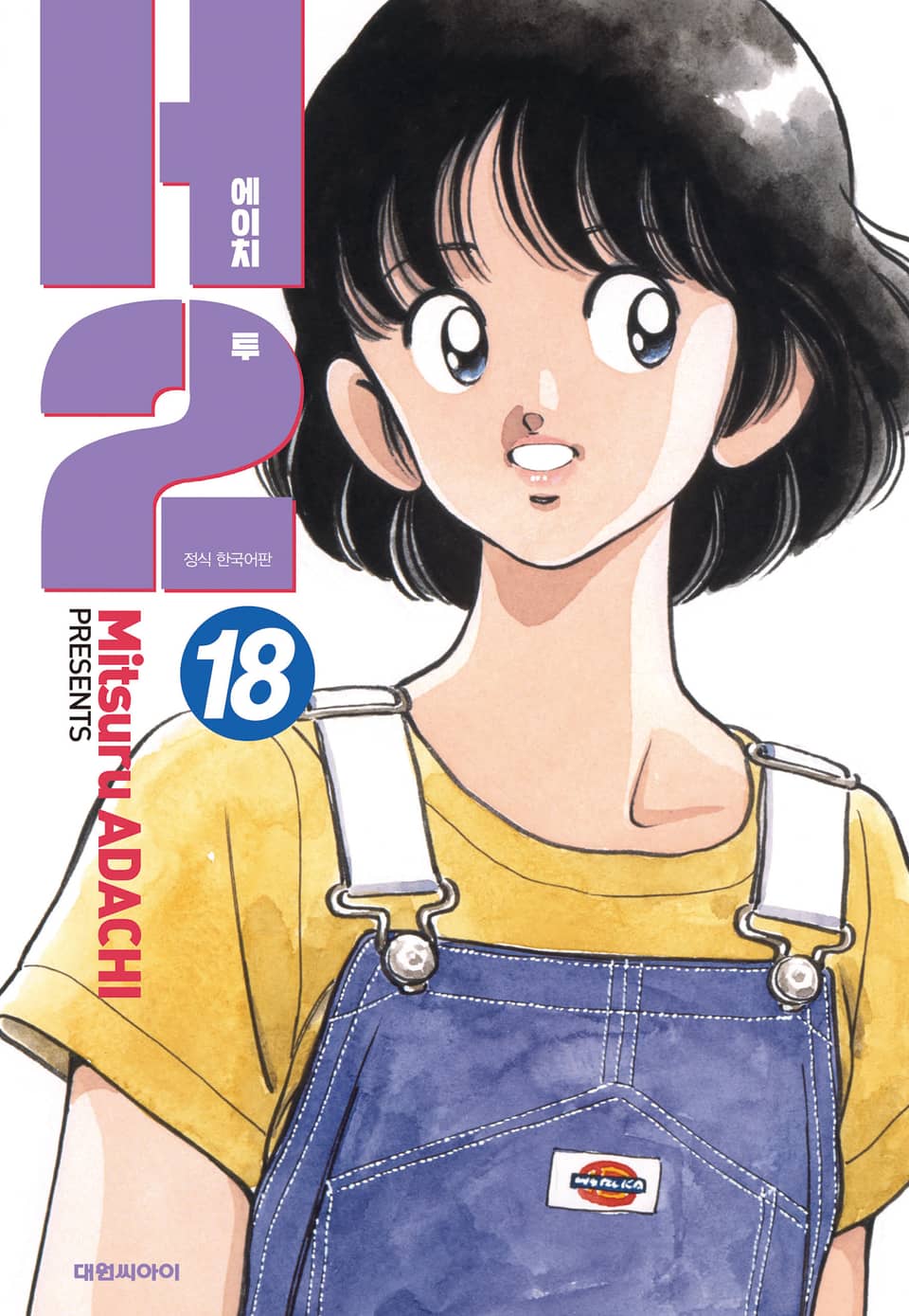 H2 오리지널 18권