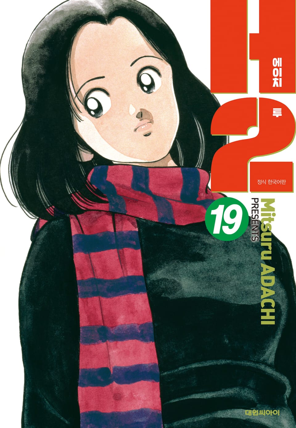 H2 오리지널 19권