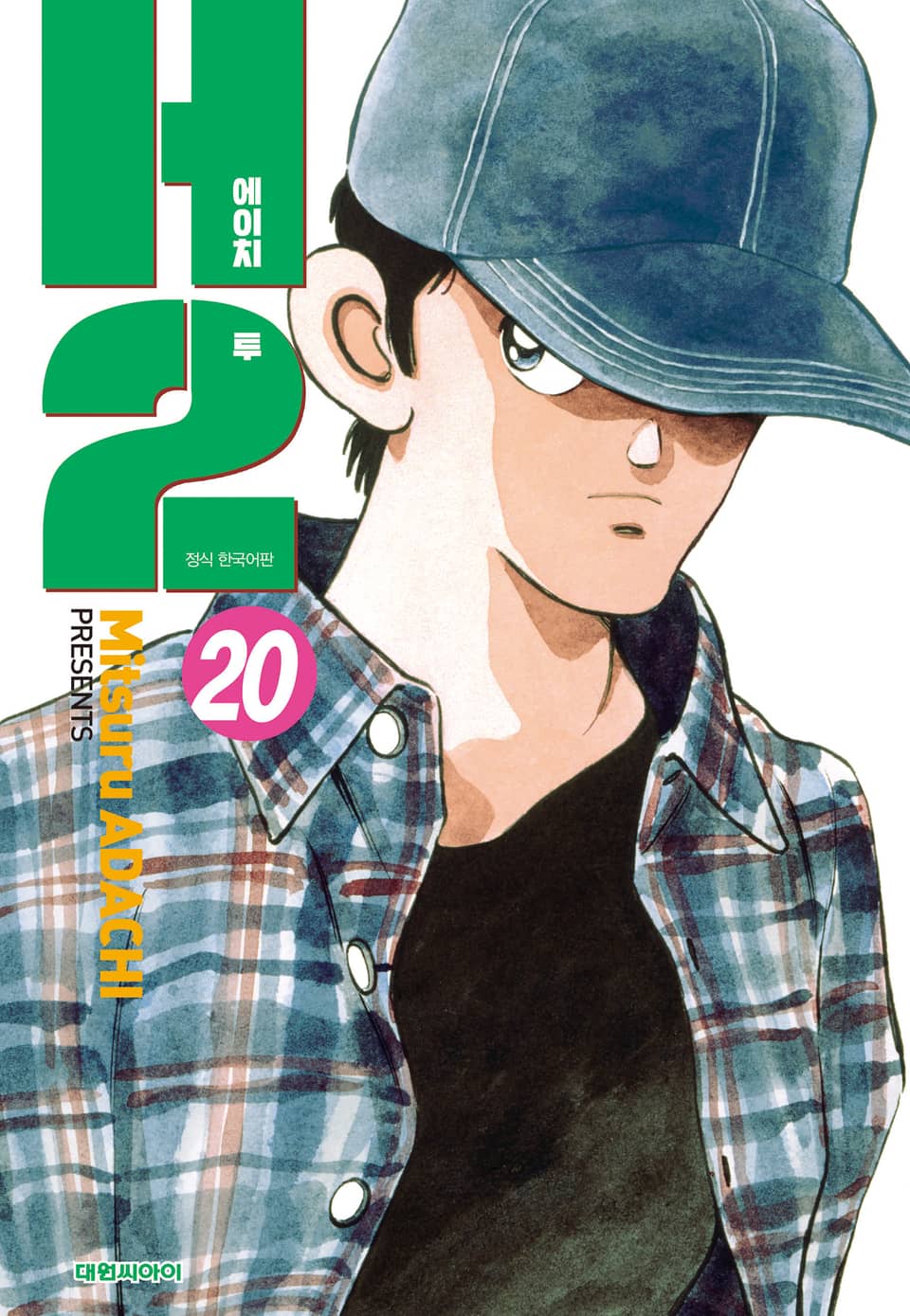 H2 오리지널 20권