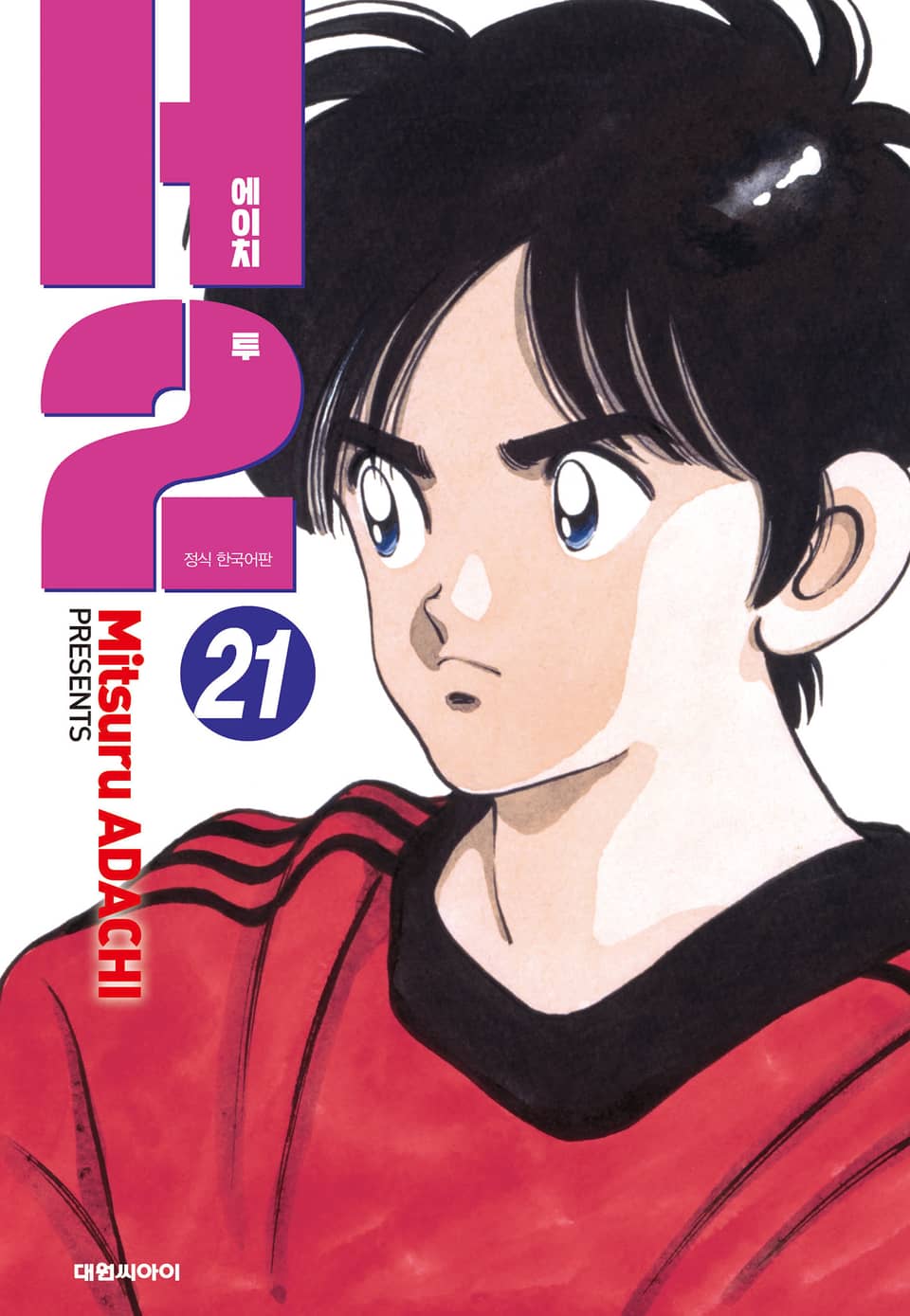 H2 오리지널 21권