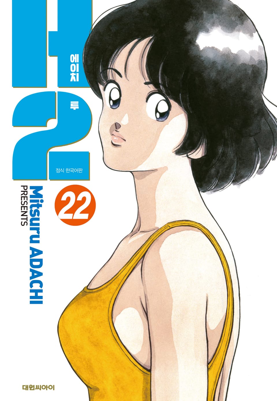 H2 오리지널 22권