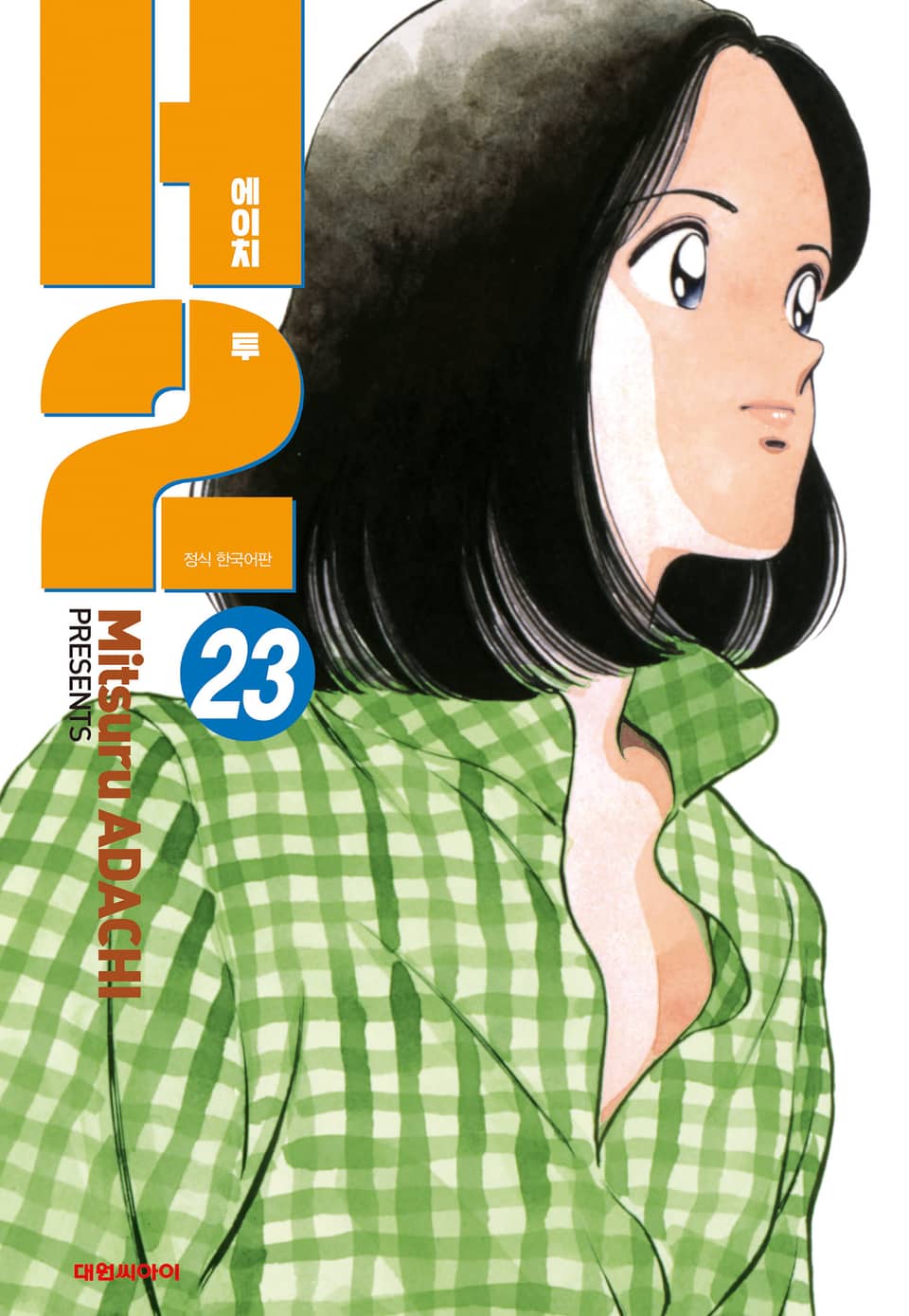 H2 오리지널 23권