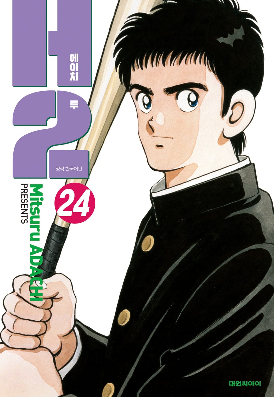 H2 오리지널 24권