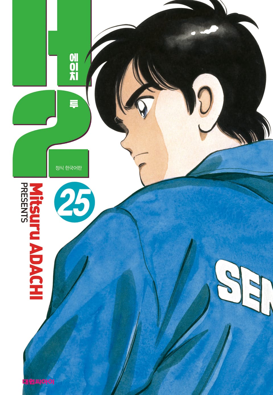 H2 오리지널 25권