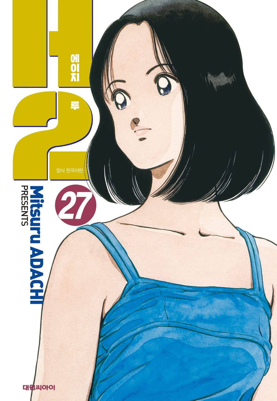 H2 오리지널 27권