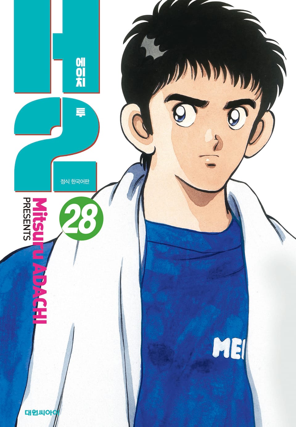 H2 오리지널 28권