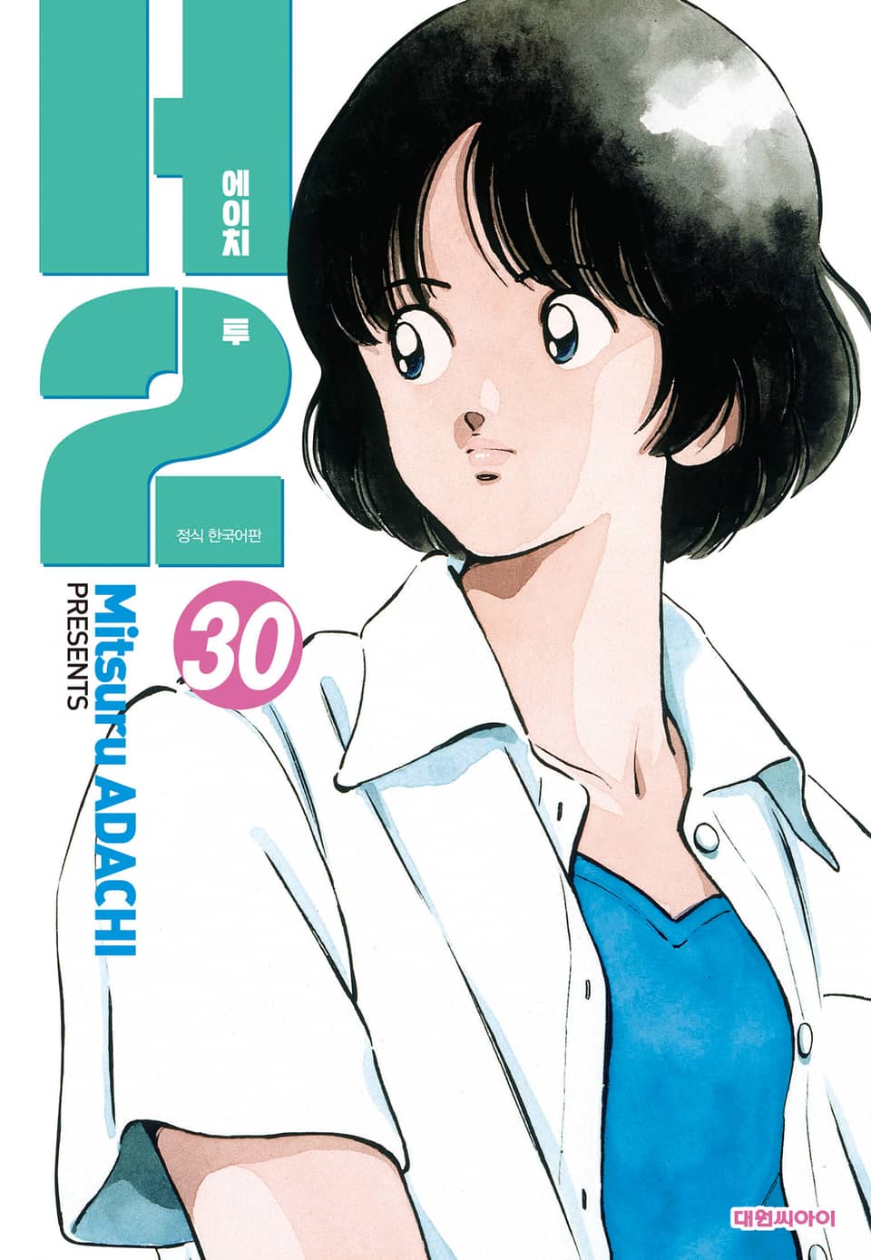 H2 오리지널 30권