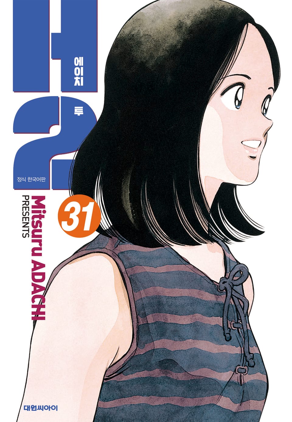 H2 오리지널 31권