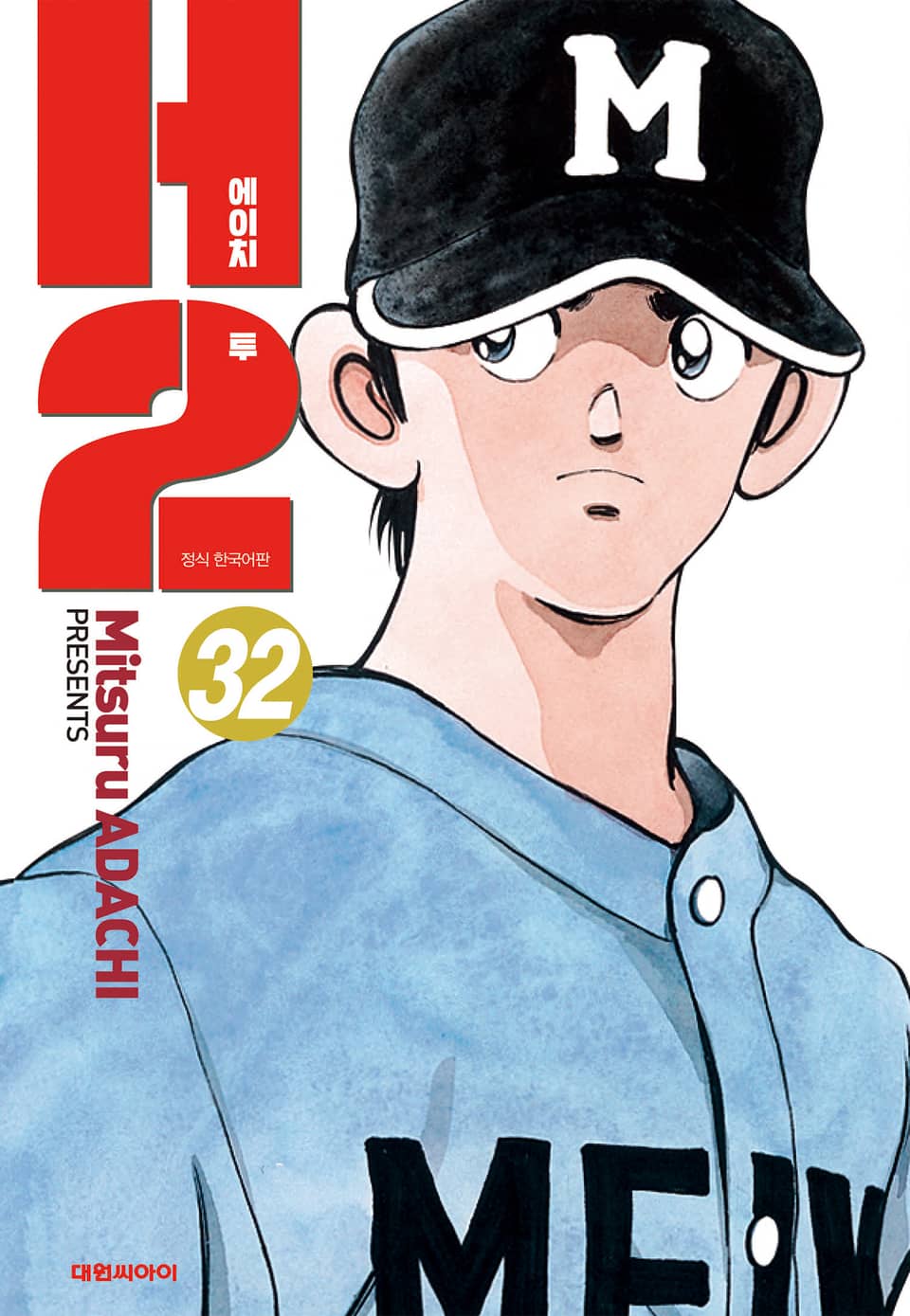 H2 오리지널 32권