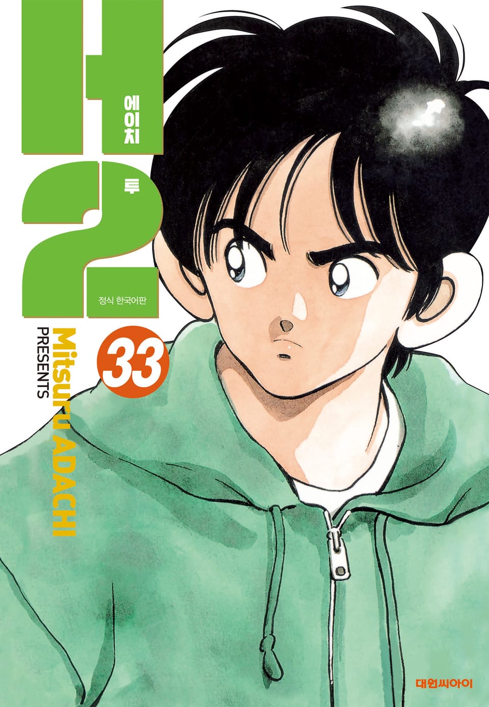 H2 오리지널 33권