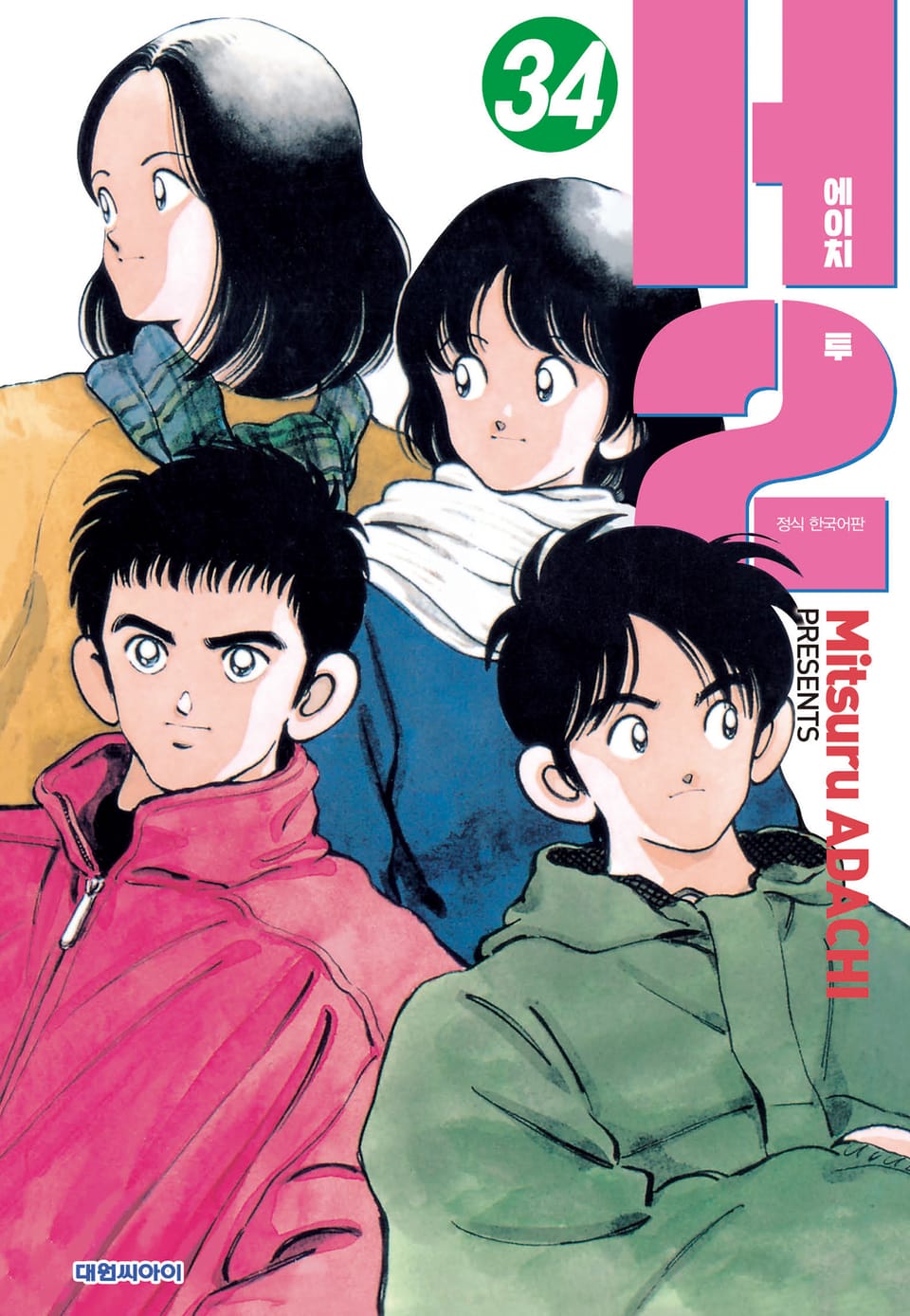 H2 오리지널 34권 (완결)