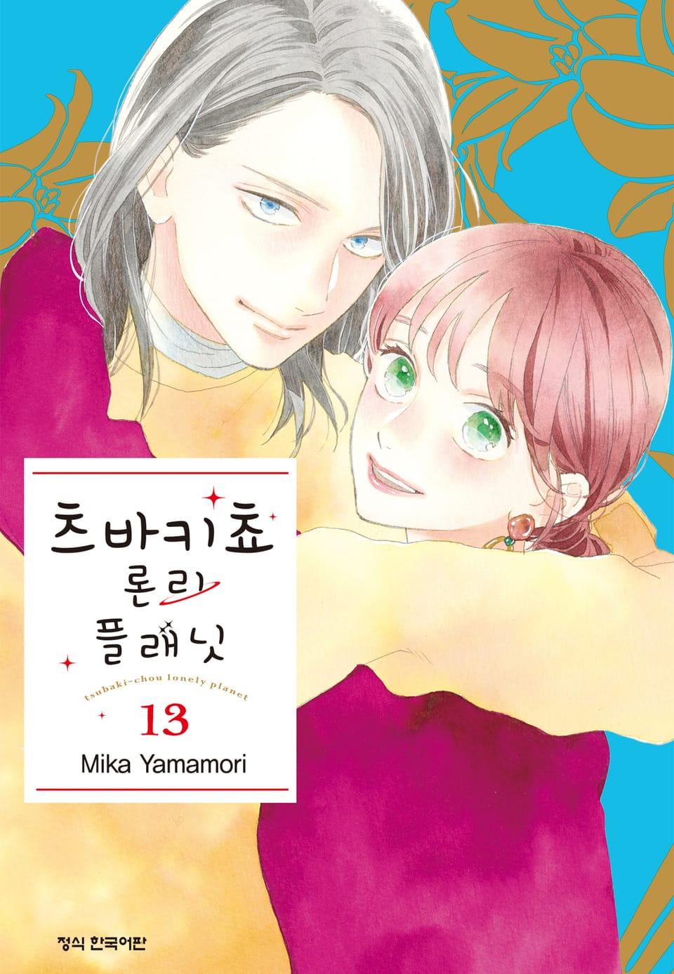 츠바키쵸 론리 플래닛 13권