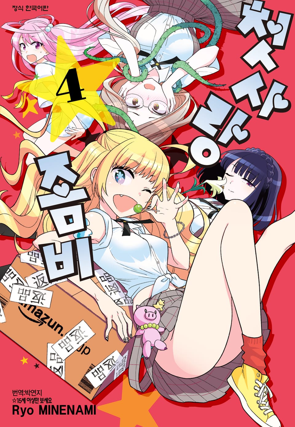 첫사랑 좀비 4권