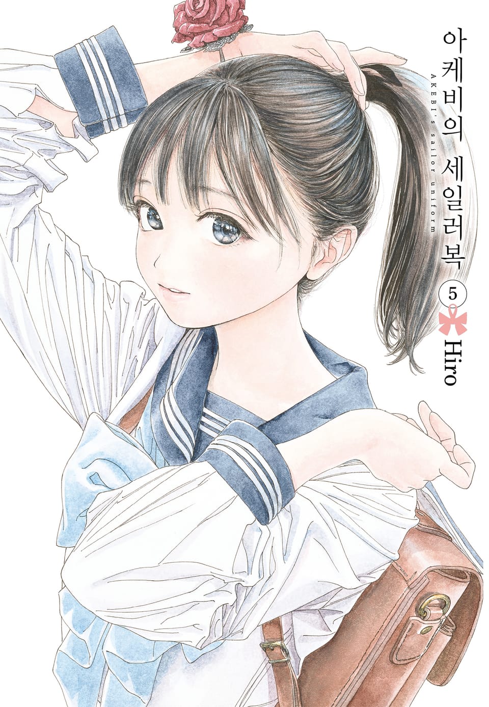 아케비의 세일러복 5권