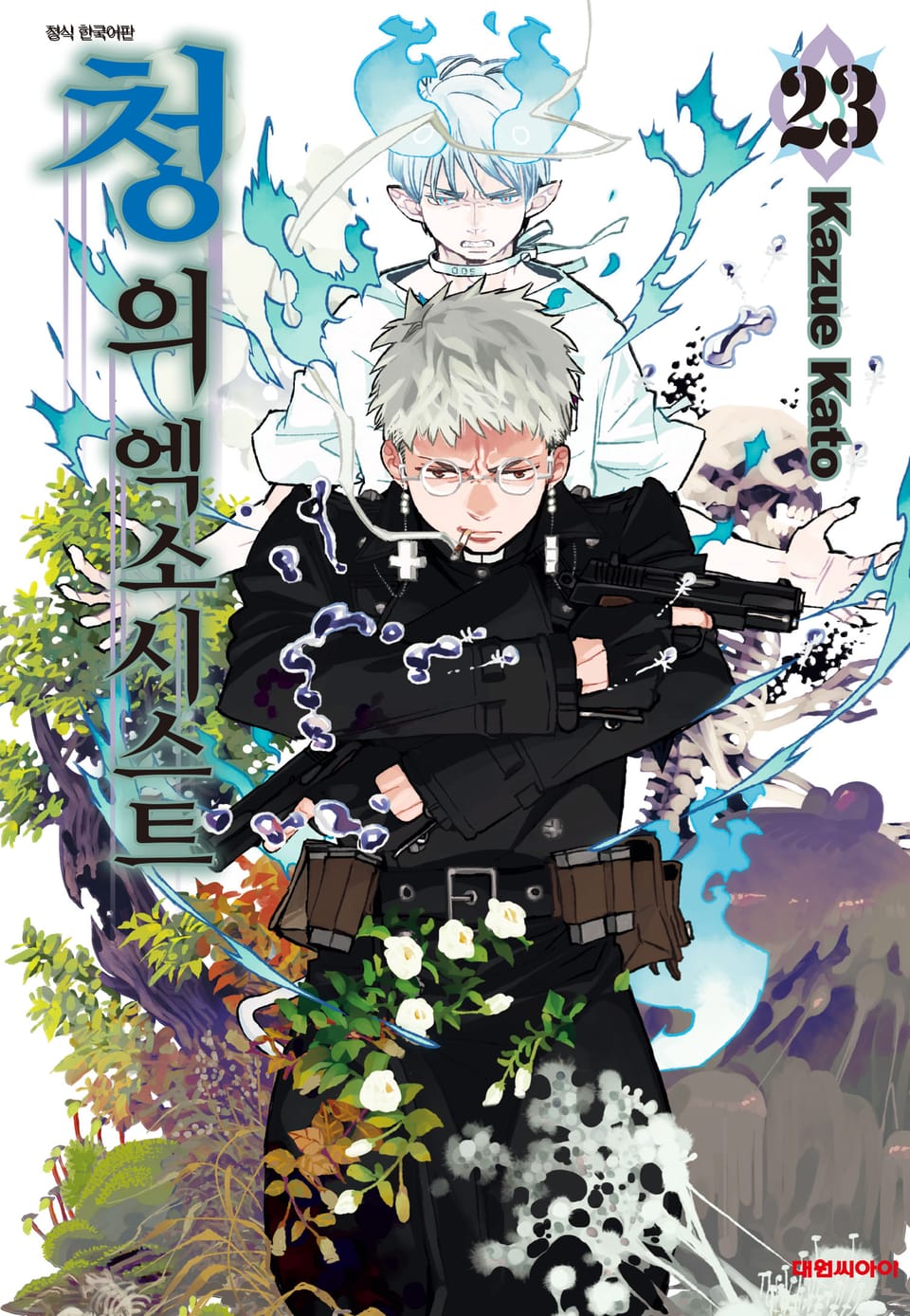 청의 엑소시스트 23권