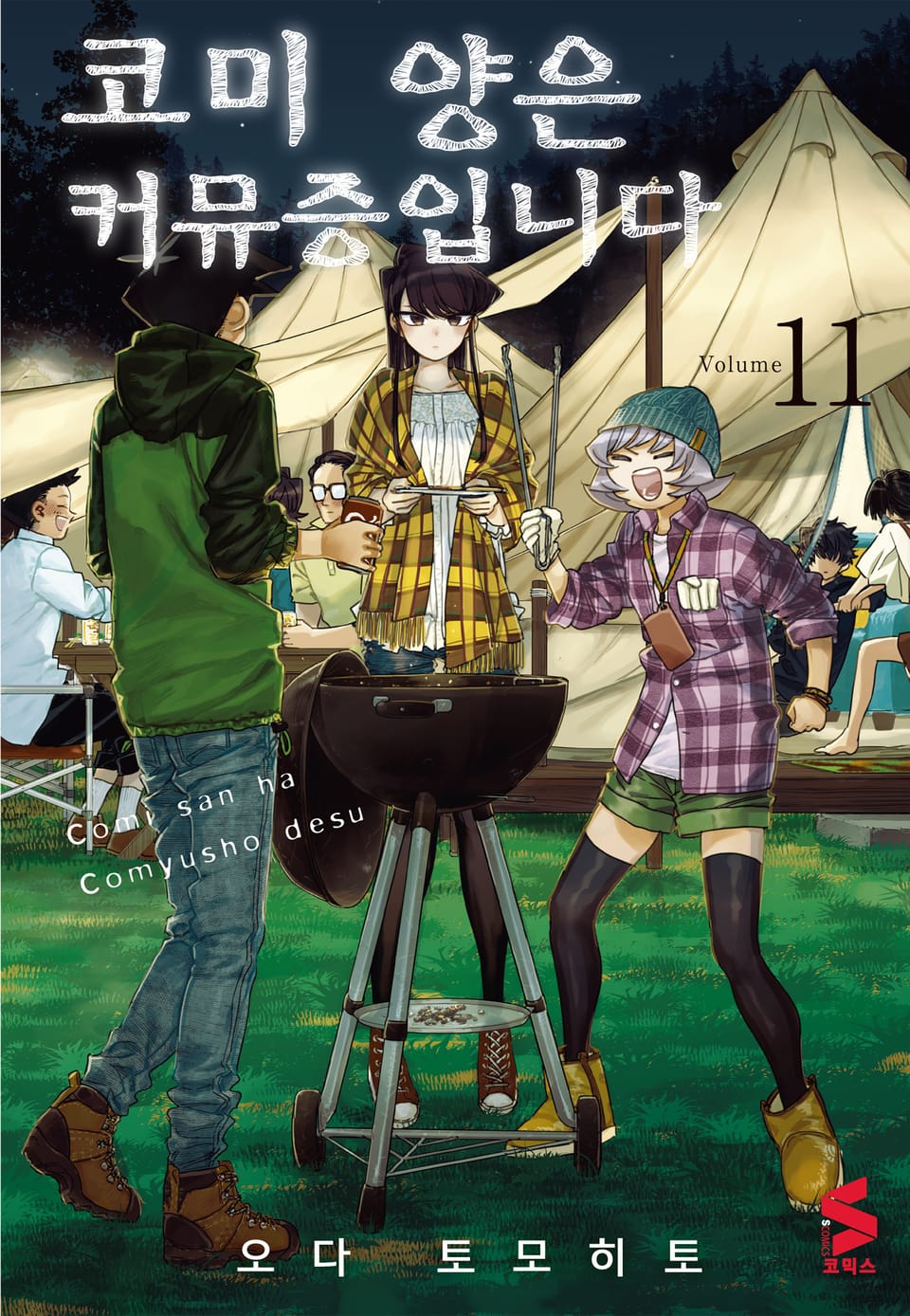 코미 양은 커뮤증입니다 11권
