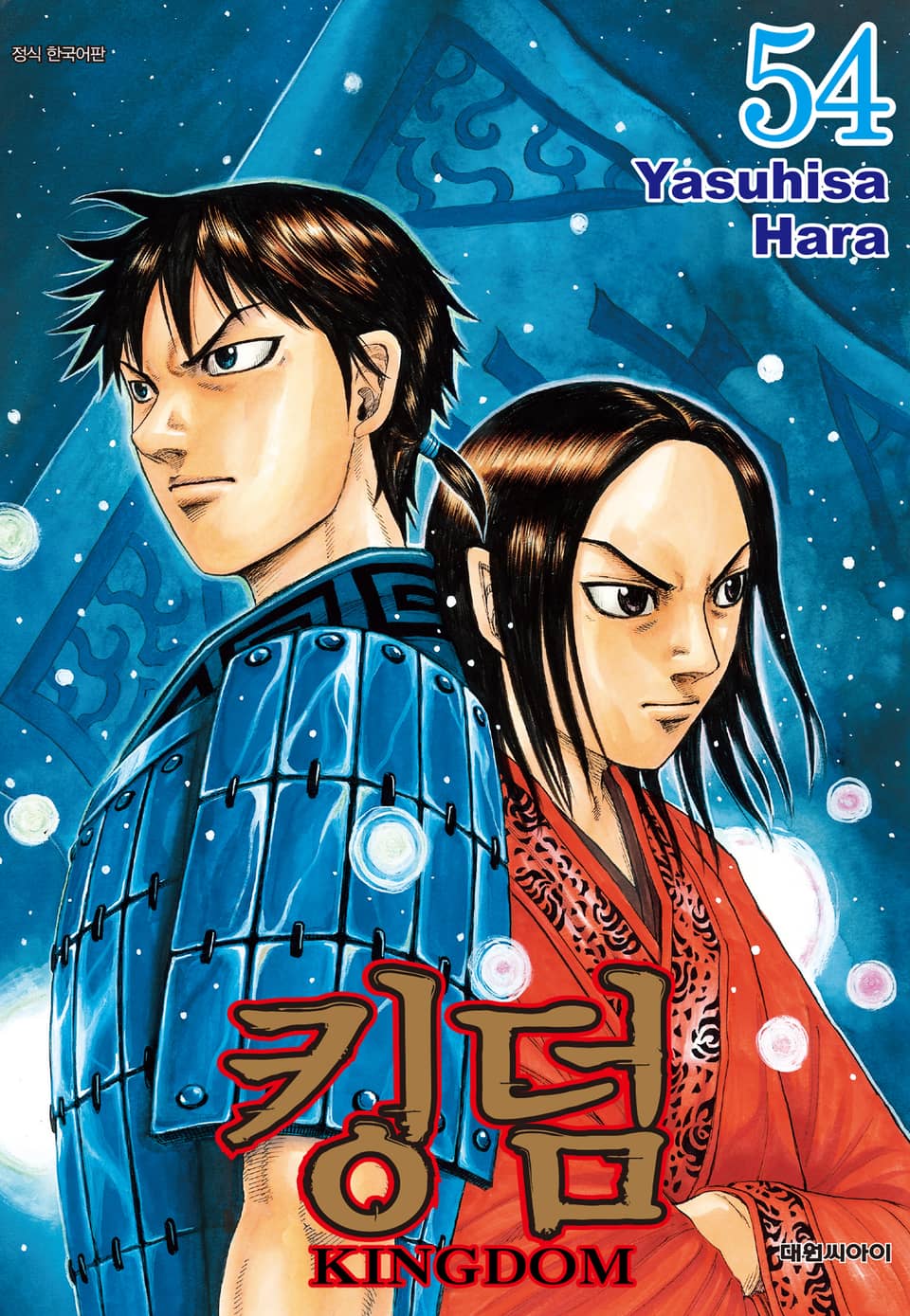 킹덤 54권