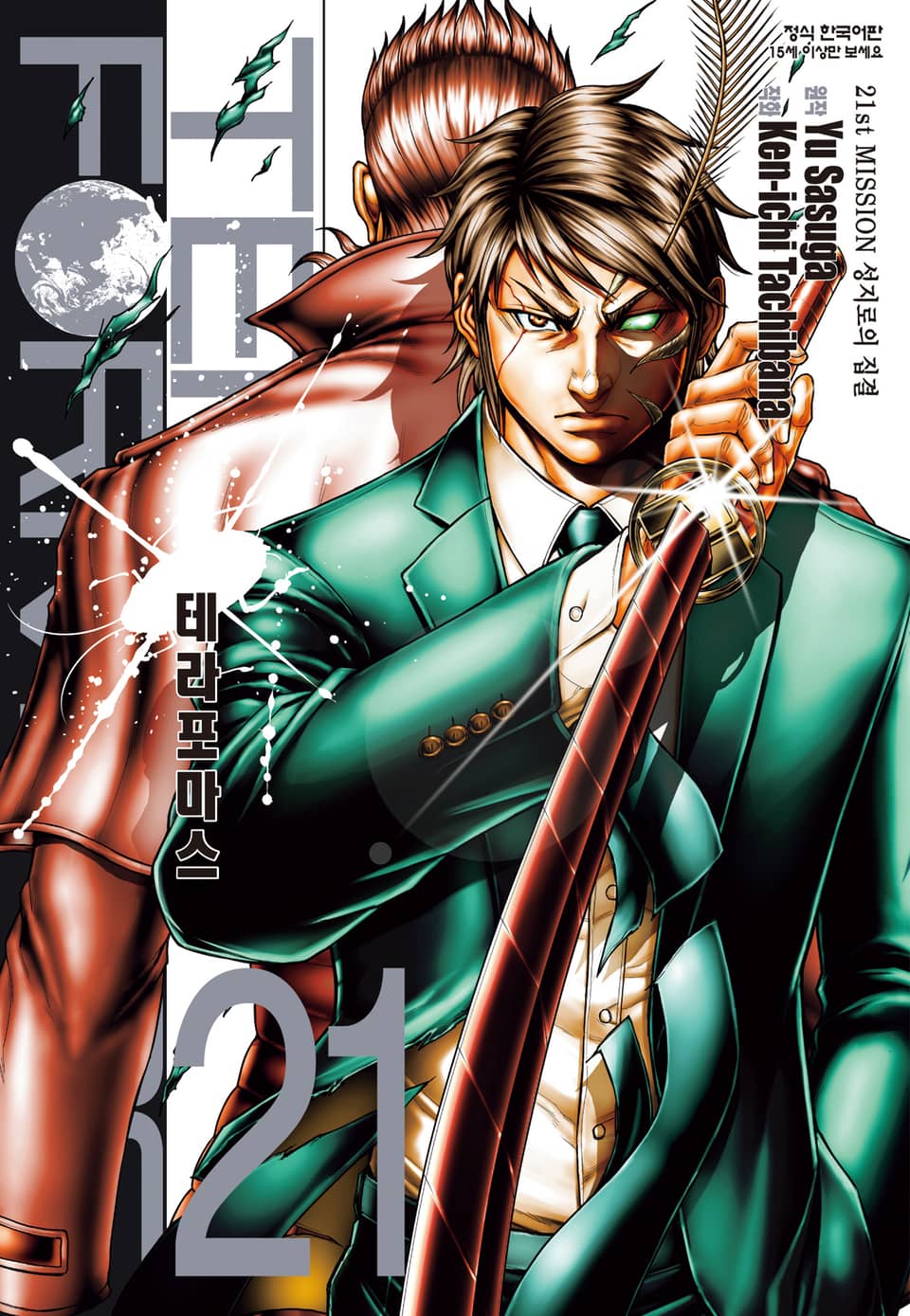 테라포마스 21권