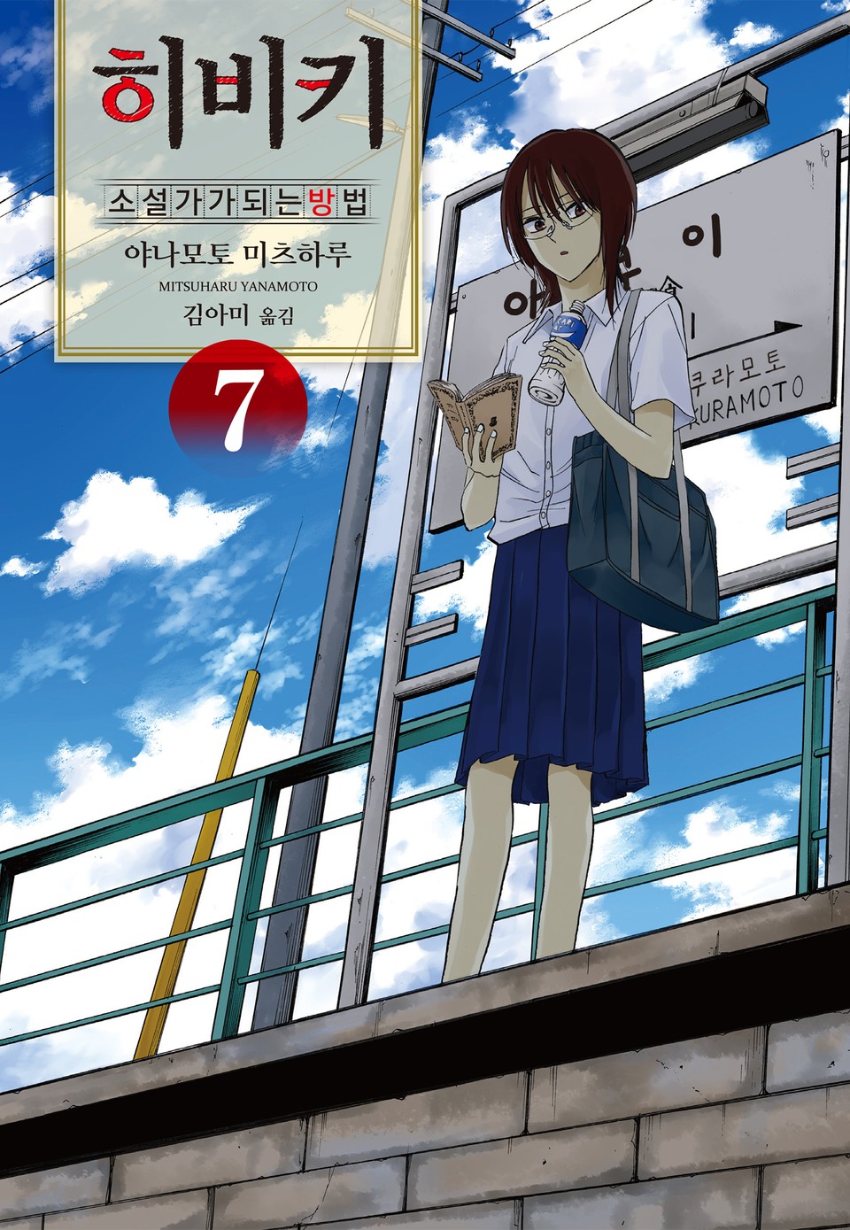히비키 소설가가 되는 방법 7권