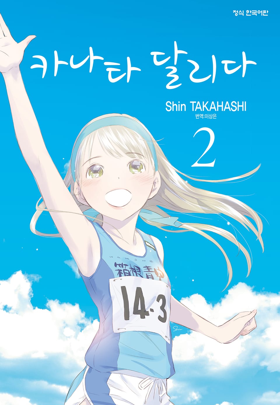 카나타 달리다 2권