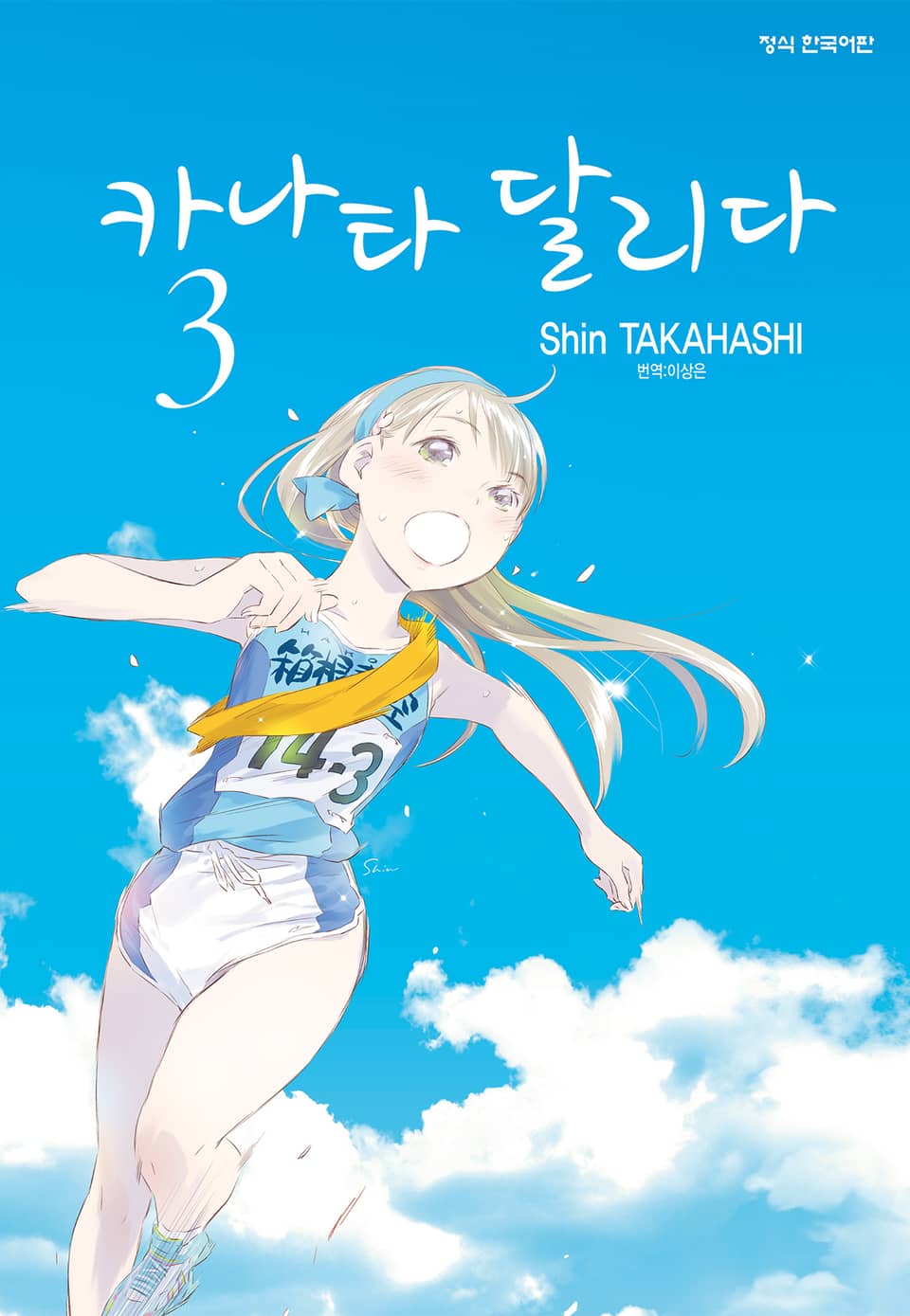 카나타 달리다 3권