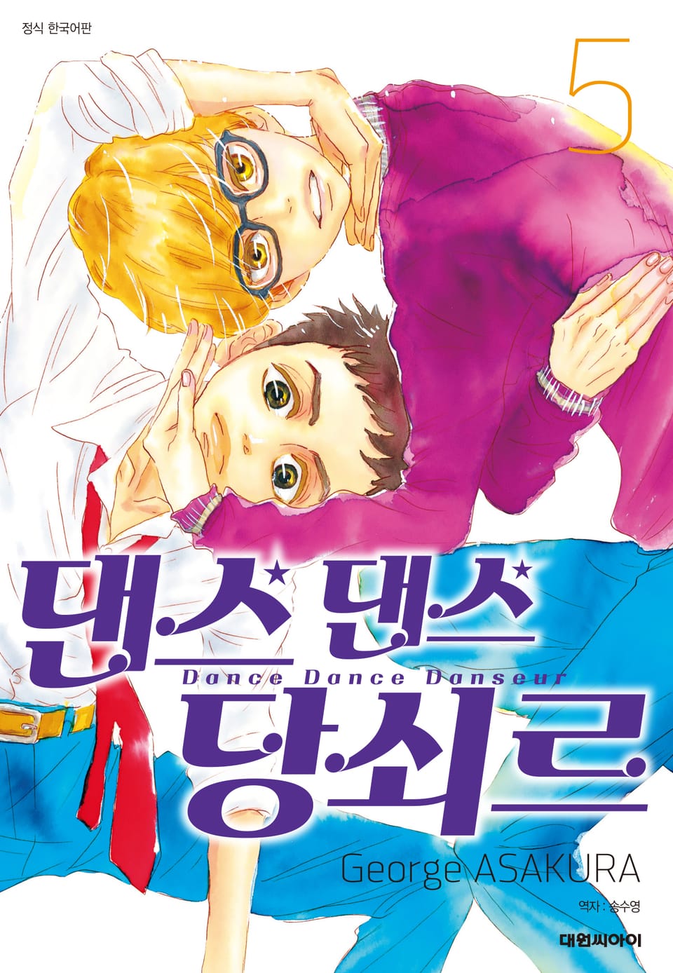 댄스댄스 당쇠르 5권