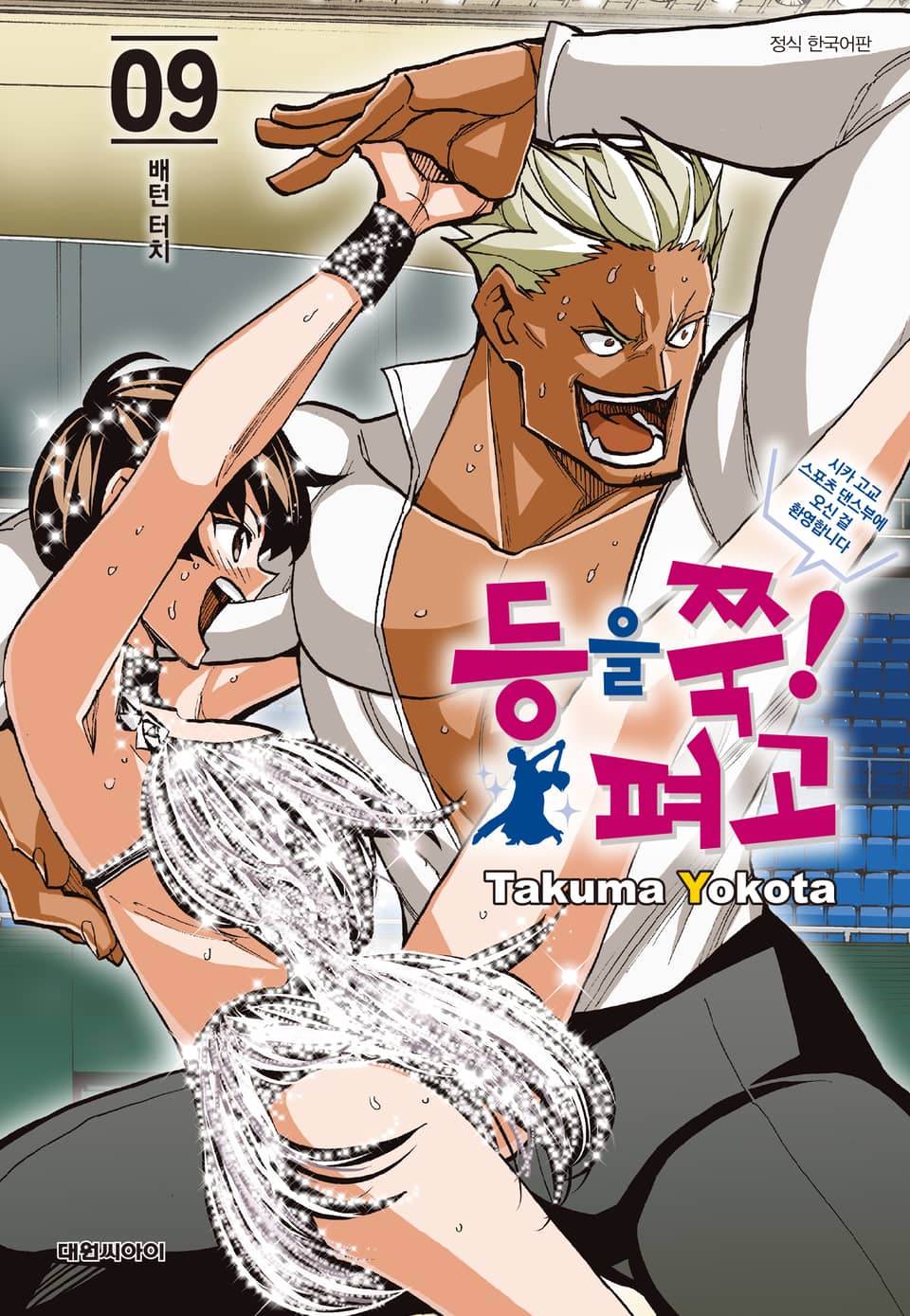 등을 쭉! 펴고 9권