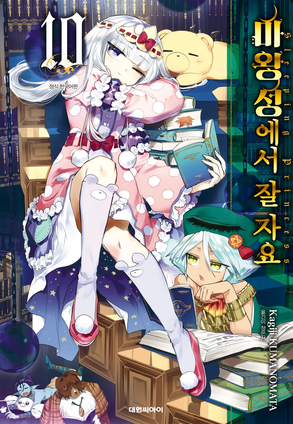 마왕성에서 잘 자요 10권