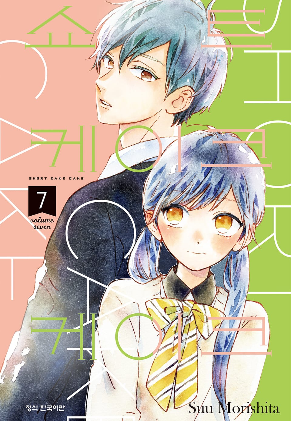 쇼트 케이크 케이크 7권