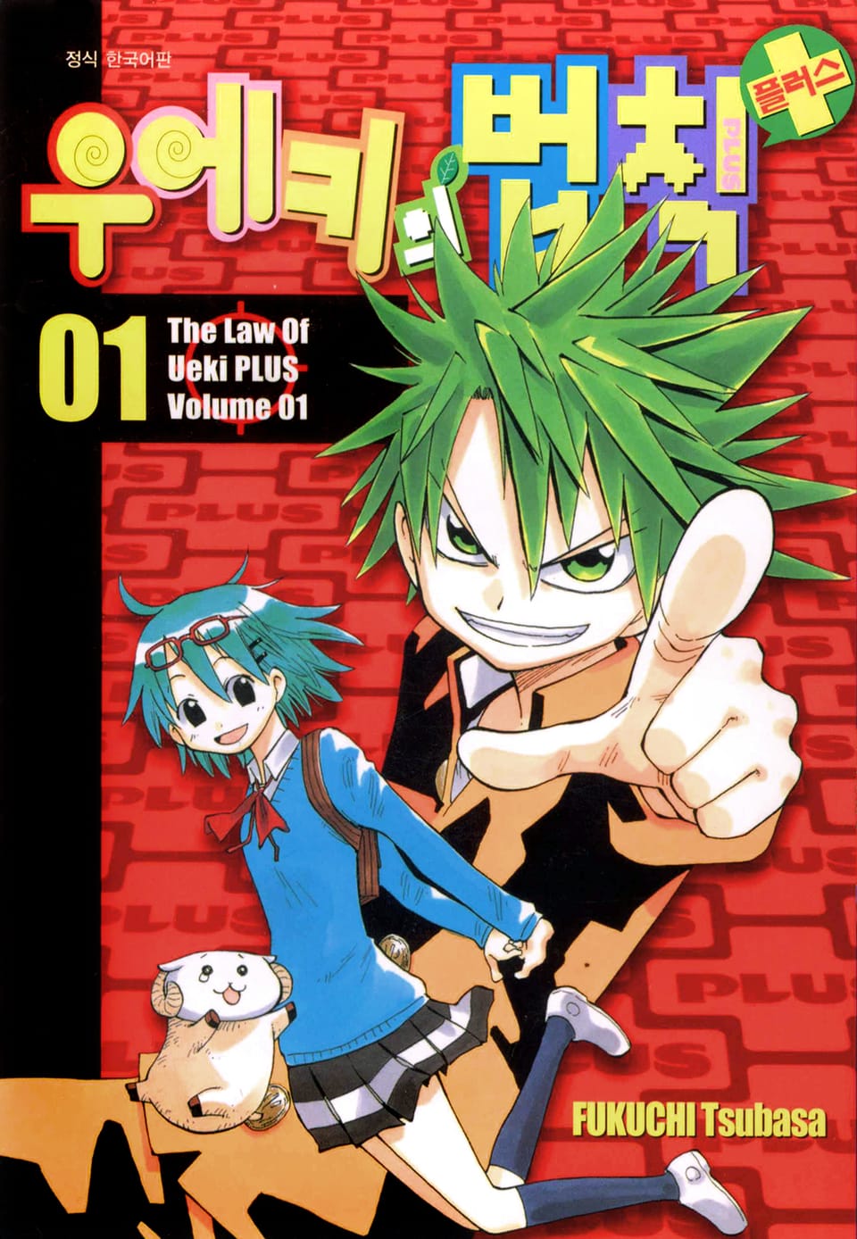 우에키의 법칙 플러스 1권