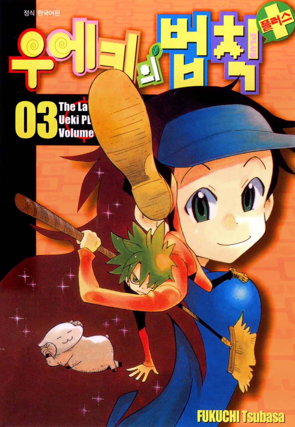 우에키의 법칙 플러스 3권