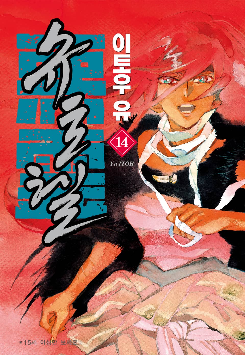 슈토헬 14권 (완결)