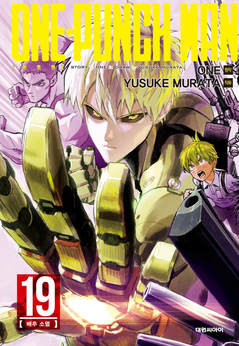 원펀맨 19권