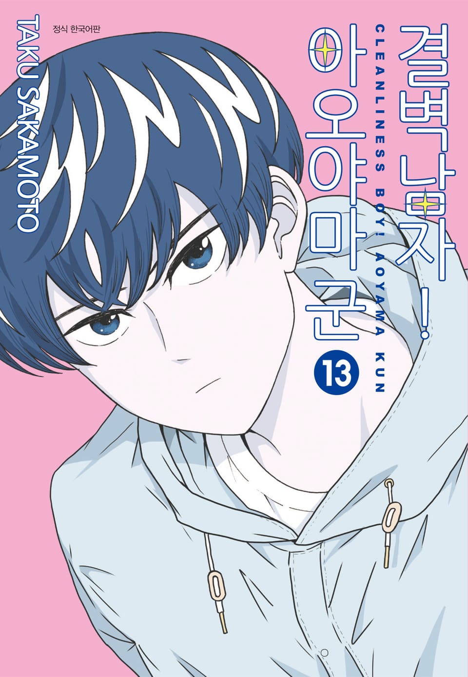 결벽남자! 아오야마군 13권 (완결)