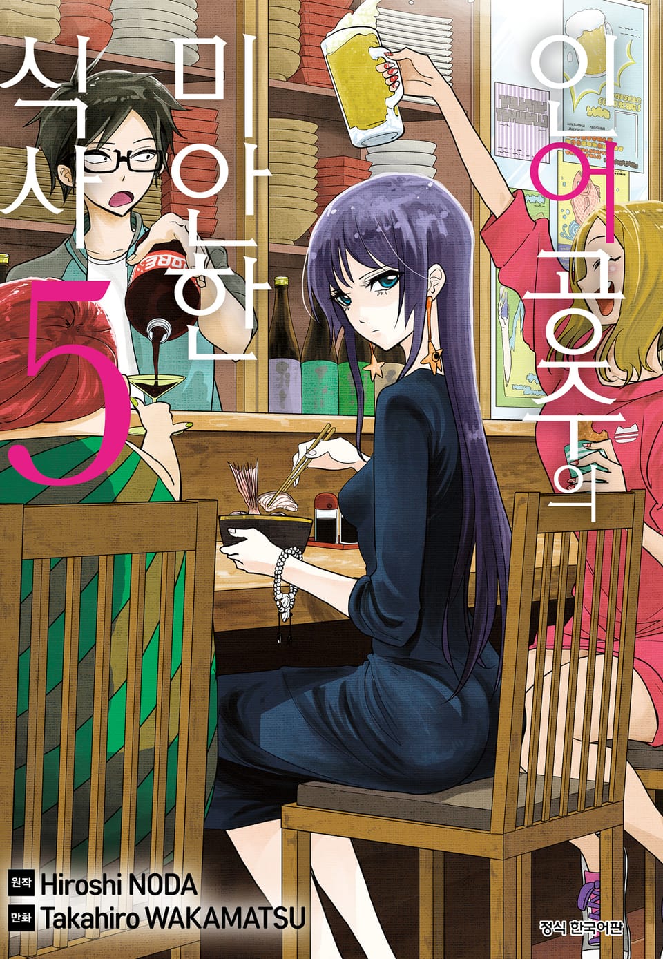 인어공주의 미안한 식사 5권