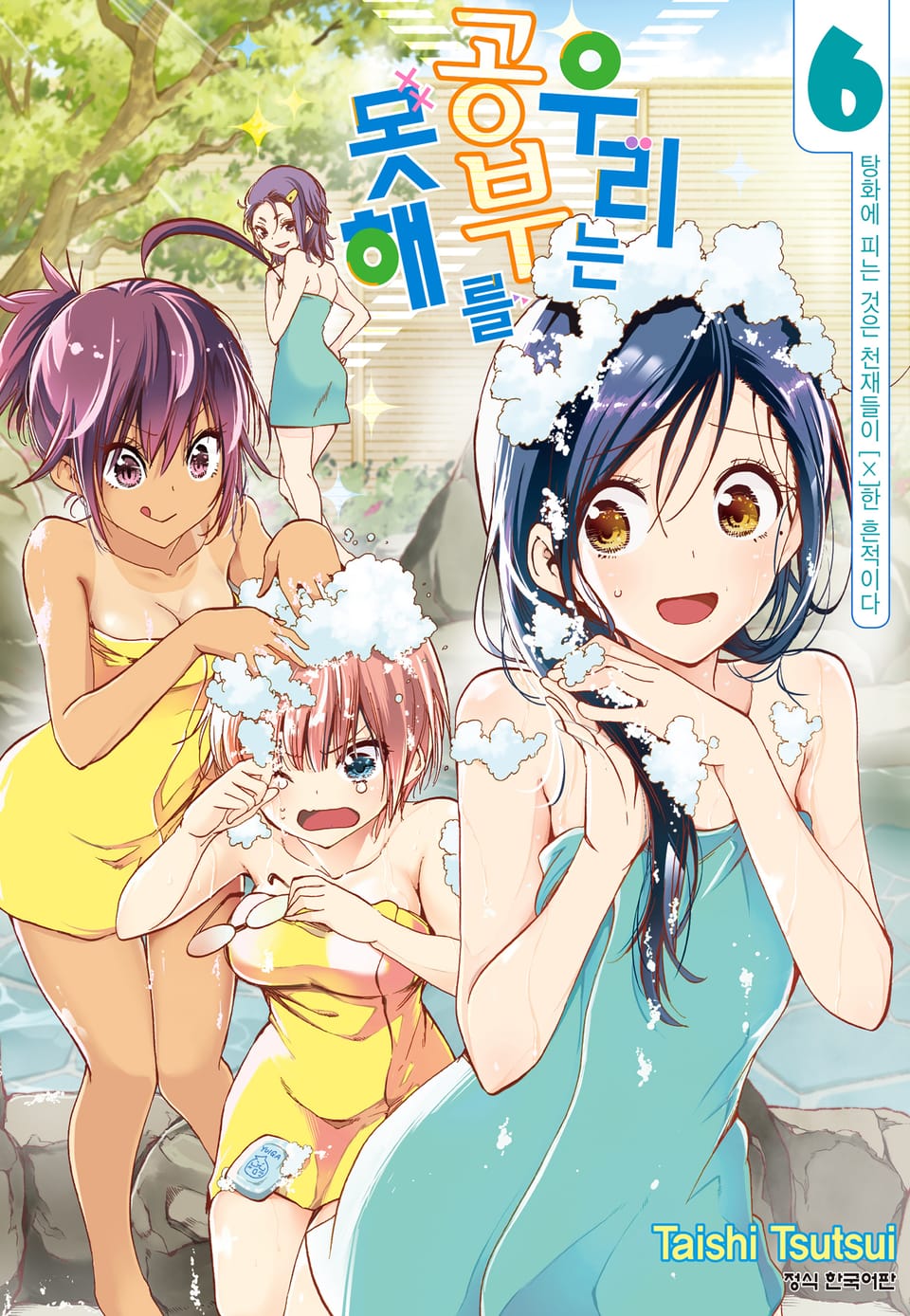 우리는 공부를 못해 6권