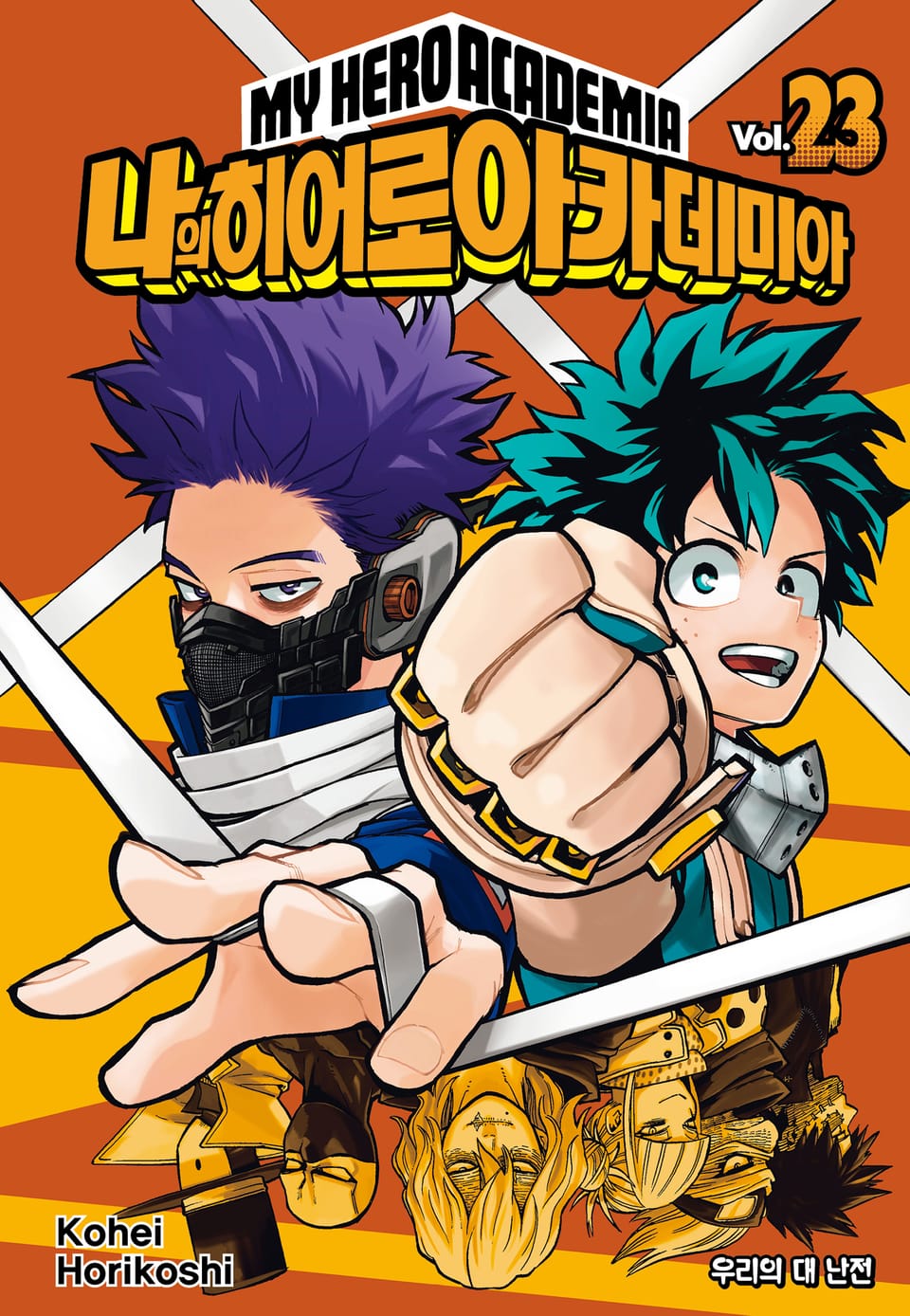 나의 히어로 아카데미아 23권