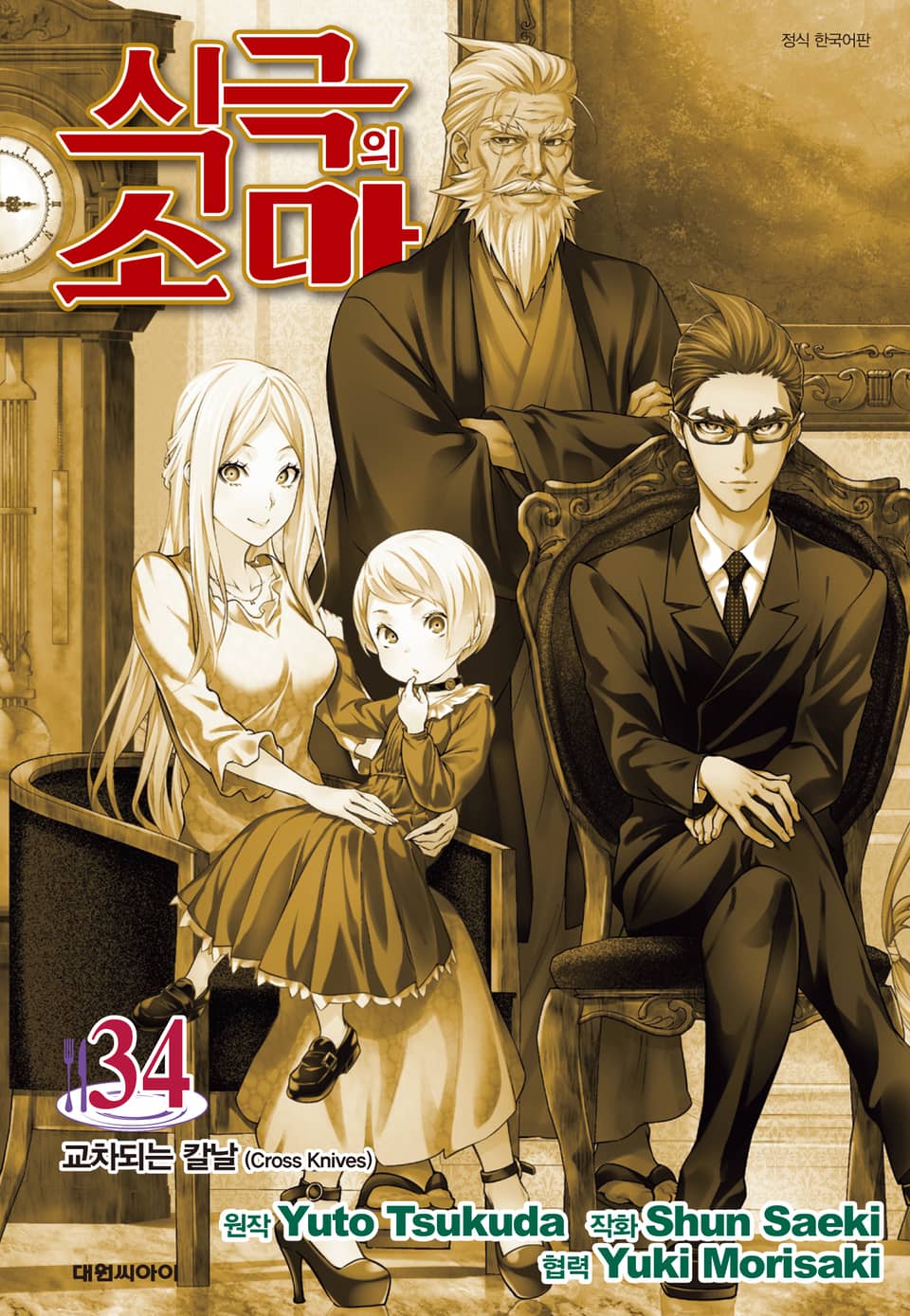 식극의 소마 34권