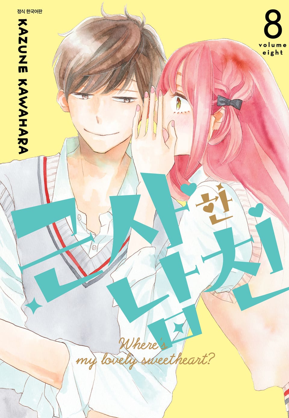 근사한 남친 8권