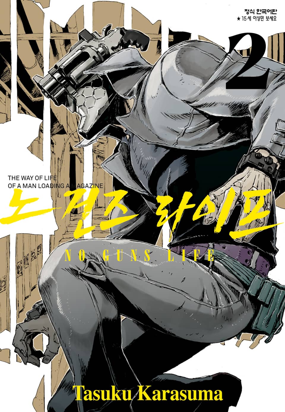 노 건즈 라이프 2권