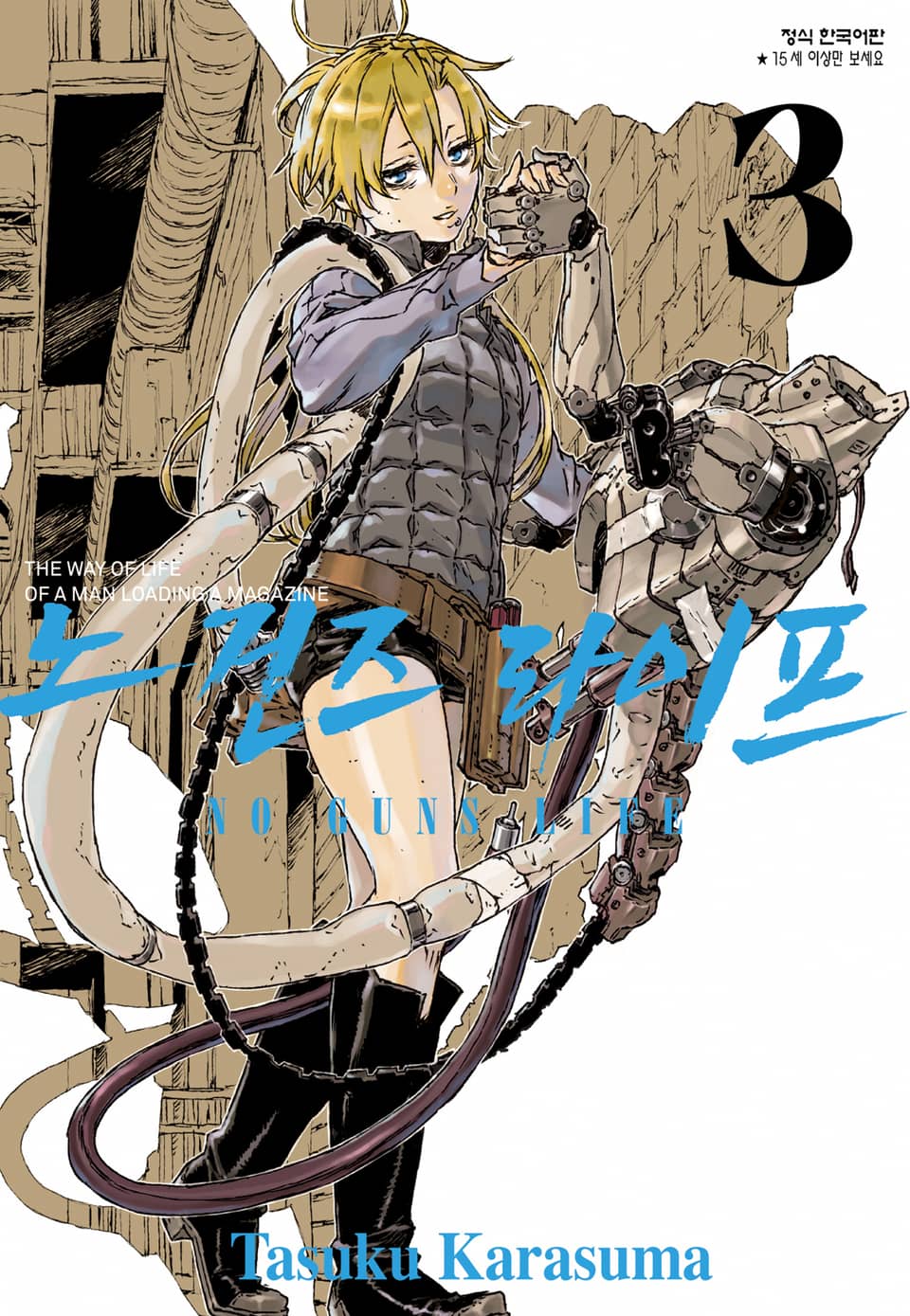 노 건즈 라이프 3권