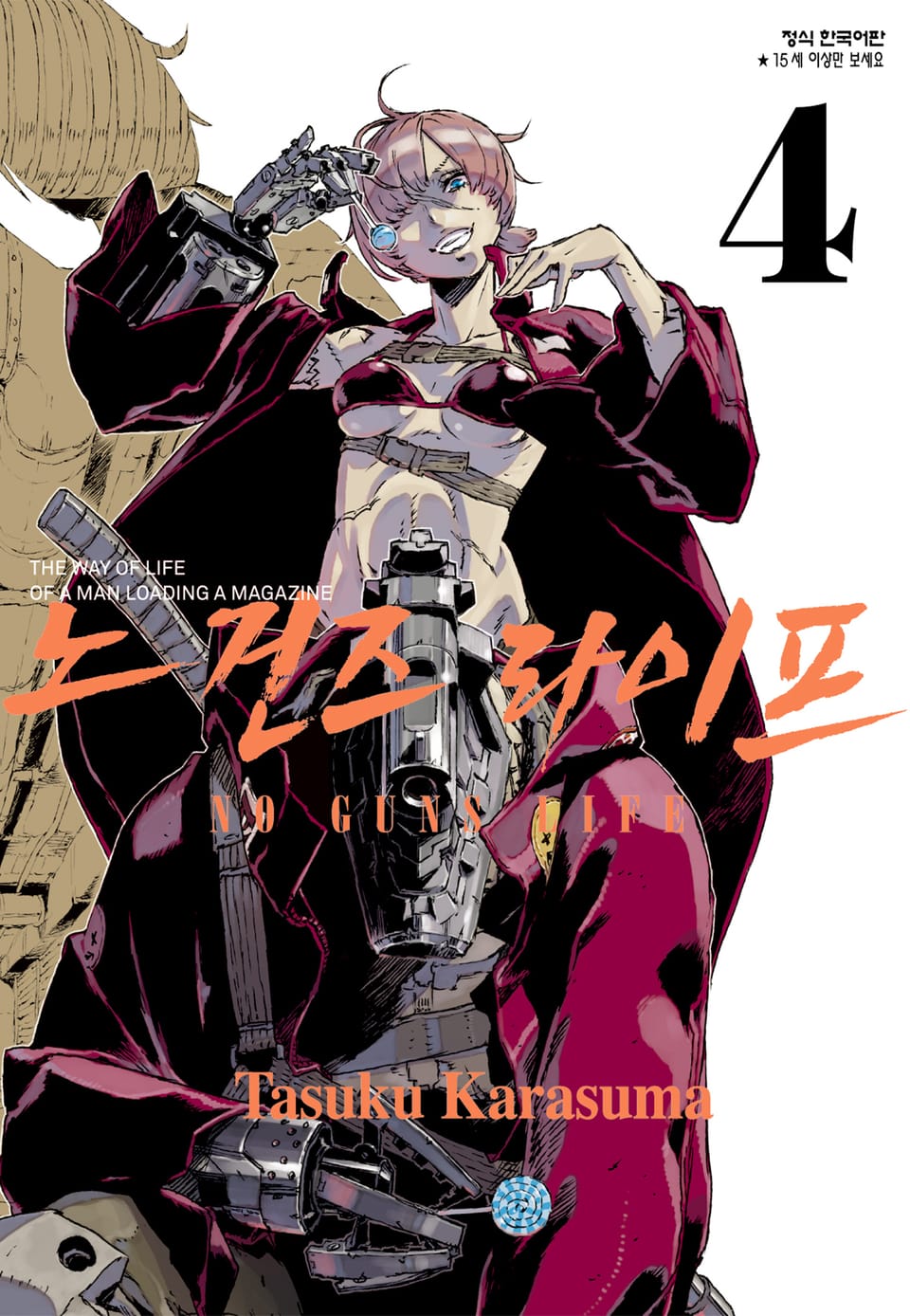 노 건즈 라이프 4권