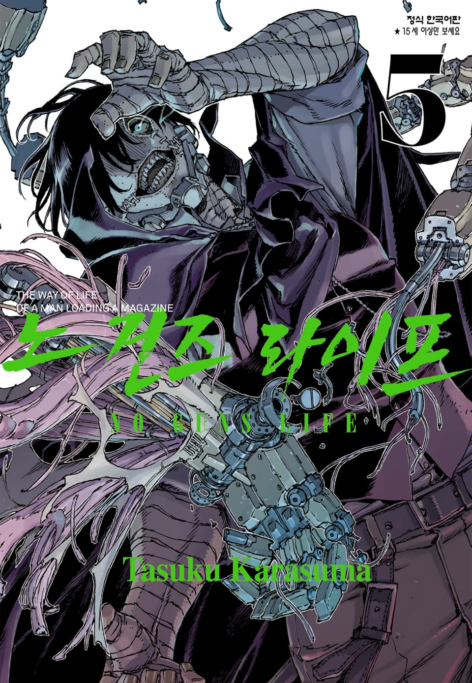 노 건즈 라이프 5권