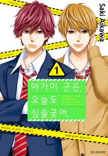 야가미 군은, 오늘도 심술궂어