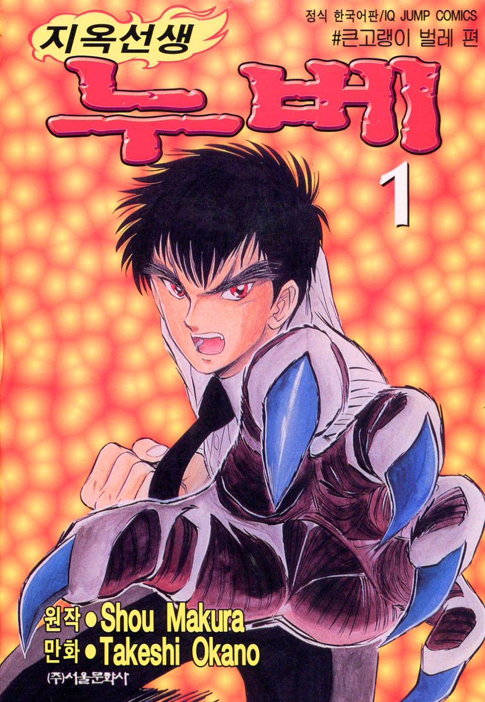 지옥선생 누베 1권