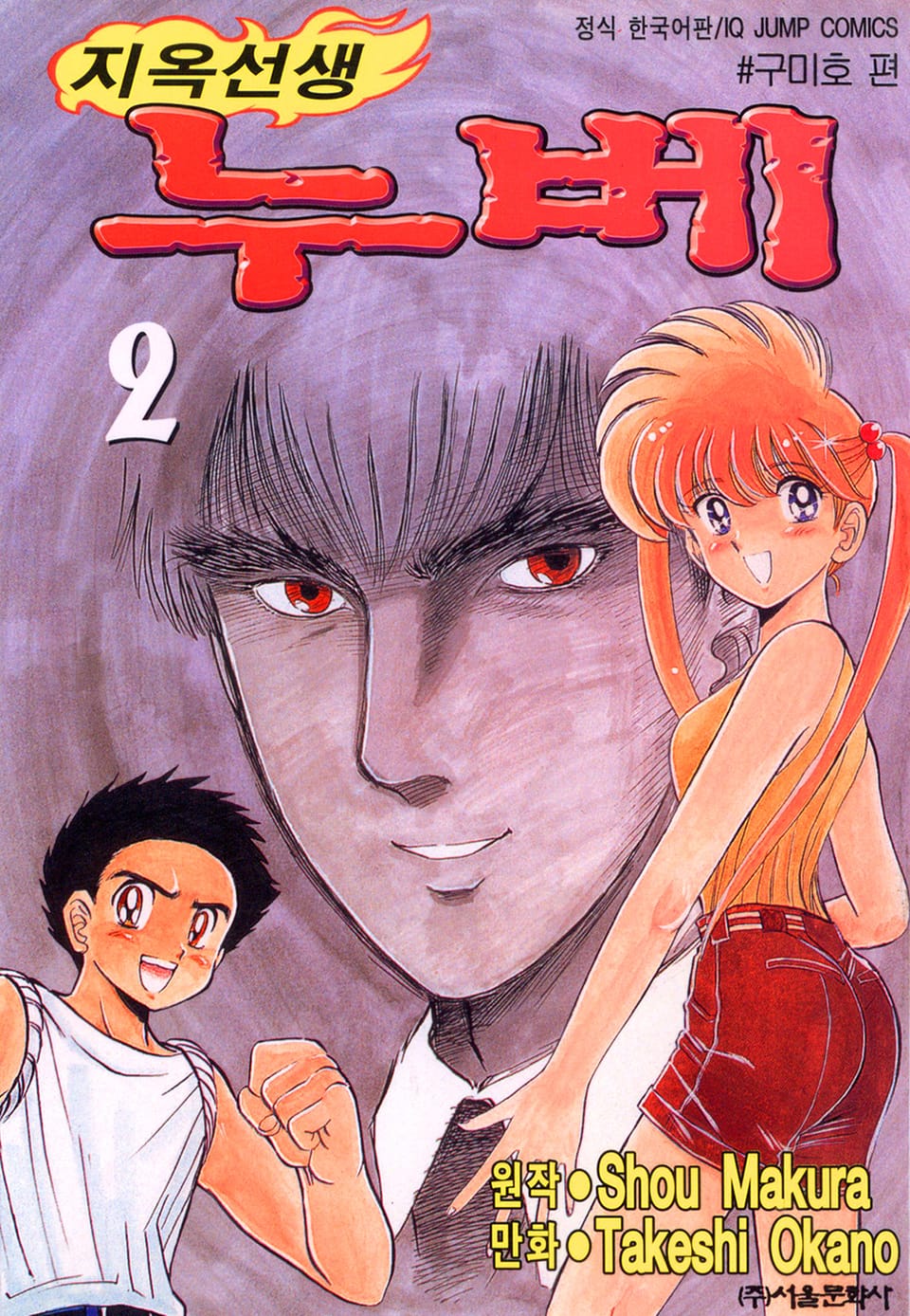 지옥선생 누베 2권